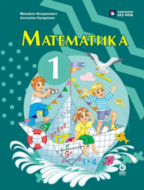 Mathematics 1St Class Textbook - Математика 1 клас Пдручник Mikhail Bogdanovich, Antonina Nazarenko - Михайло Богданович, Антонна Назаренко 9786170044891-1