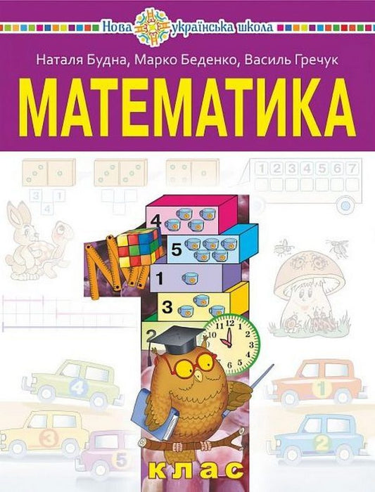 Mathematics 1St Class Textbook - Математика 1 клас Пдручник Natalya Budnaya, Mark Bedenko, Vasyl Grechuk - Наталя Будна, Марк Беденко, Василь Гречук 9789661090674-1