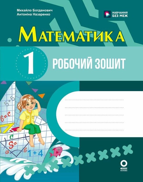 Mathematics 1St Class Workbook - Математика 1 клас Робочий зошит Antonina Nazarenko, Mikhail Bogdanovich - Антонна Назаренко, Михайло Богданович 9786170044914-1