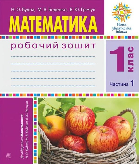 Mathematics 1St Class Workbook Part 1 - Математика 1 клас Робочий зошит Частина 1 Natalya Budnaya, Mark Bedenko, Vasyl Grechuk - Наталя Будна, Марк Беденко, Василь Гречук 9789661095525-1