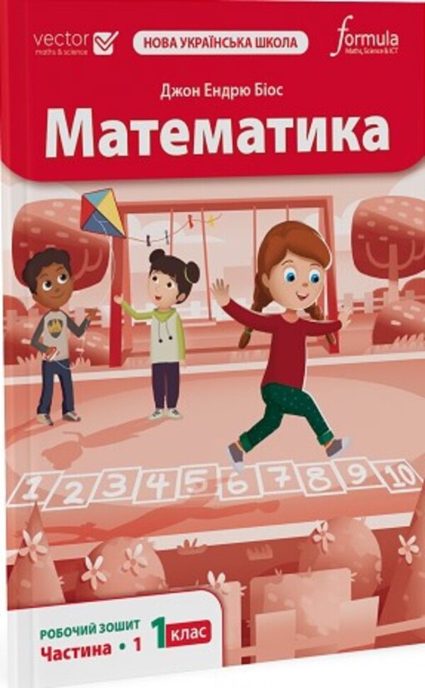 Mathematics 1St Grade. Workbook. Part 1 / Математика 1 клас. Робочий зошит. Частина 1 John Andrew Bios / Джон Ендрю Біос 9786178290740-1