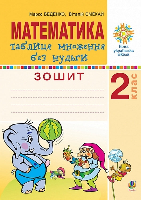Mathematics 2Nd Class Multiplication Table Without Boredom Workbook - Математика 2 клас Таблиця множення без нудьги Робочий зошит Mark Bedenko, Vitaly Smekai - Марк Беденко, Вталй Смкай 9789661067881-1