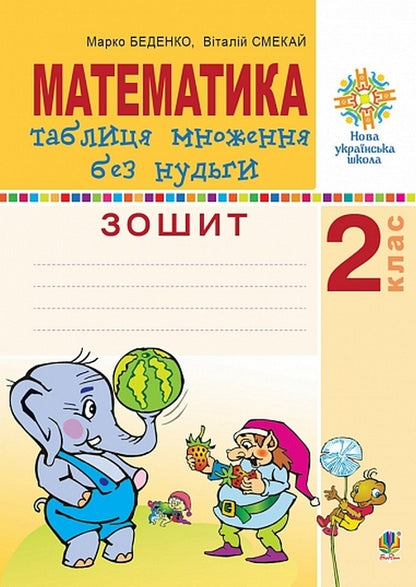 Mathematics 2Nd Class Multiplication Table Without Boredom Workbook - Математика 2 клас Таблиця множення без нудьги Робочий зошит Mark Bedenko, Vitaly Smekai - Марк Беденко, Вталй Смкай 9789661067881-1