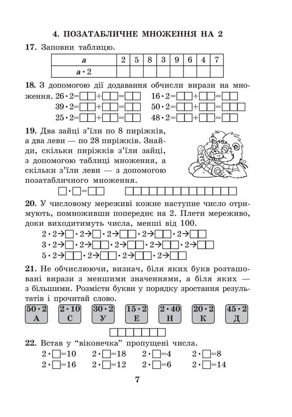 Mathematics 2Nd Class Multiplication Table Without Boredom Workbook - Математика 2 клас Таблиця множення без нудьги Робочий зошит Mark Bedenko, Vitaly Smekai - Марк Беденко, Вталй Смкай 9789661067881-6