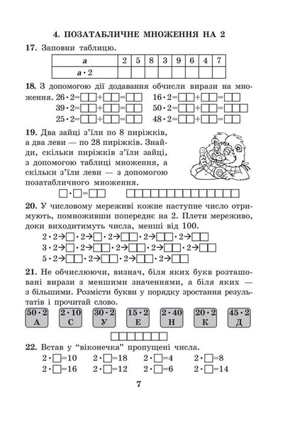 Mathematics 2Nd Class Multiplication Table Without Boredom Workbook - Математика 2 клас Таблиця множення без нудьги Робочий зошит Mark Bedenko, Vitaly Smekai - Марк Беденко, Вталй Смкай 9789661067881-6