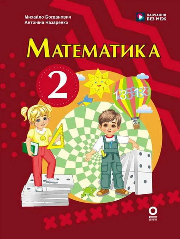 Mathematics 2Nd Class Textbook - Математика 2 клас Пдручник Mikhail Bogdanovich, Antonina Nazarenko - Михайло Богданович, Антонна Назаренко 9786170044907-1