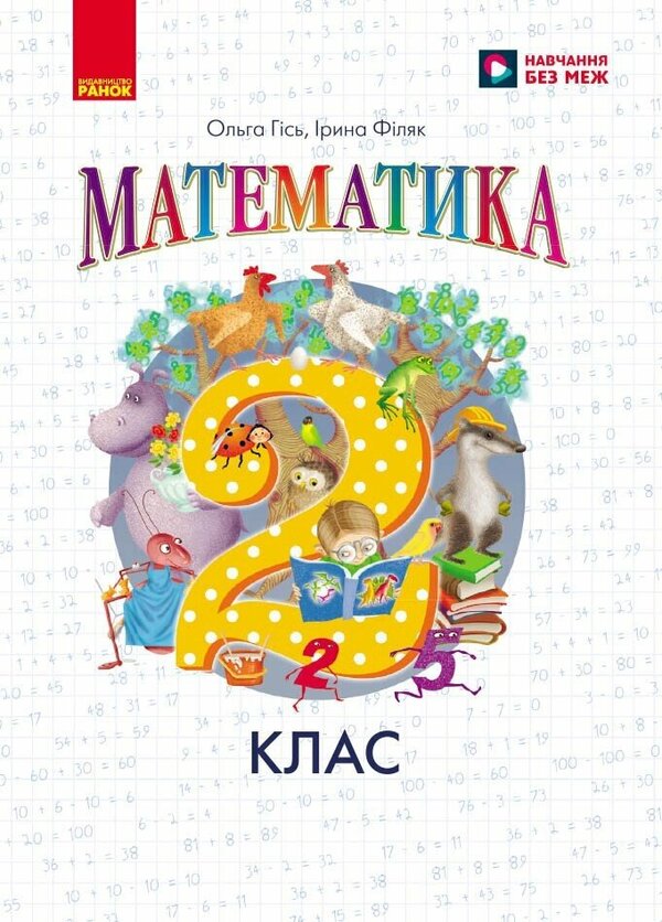 Mathematics 2Nd Class Textbook - Математика 2 клас Пдручник Olga Hys, Iryna Filyak - Ольга Гись, рина Фляк 9786178933708-1