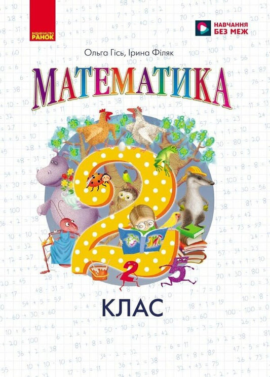Mathematics 2Nd Class Textbook - Математика 2 клас Пдручник Olga Hys, Iryna Filyak - Ольга Гись, рина Фляк 9786178933708-1