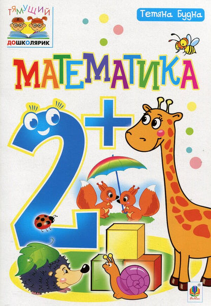 Mathematics 2+ / Математика 2+ Tatiana Budnaya / Тетяна Будна 9789661046077-1