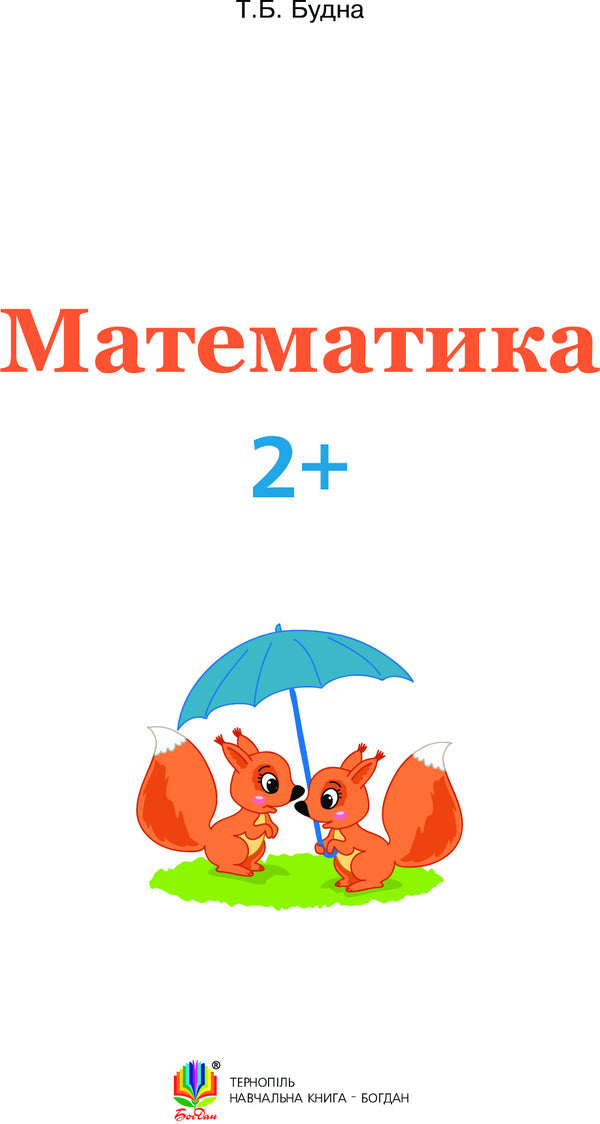 Mathematics 2+ / Математика 2+ Tatiana Budnaya / Тетяна Будна 9789661046077-3