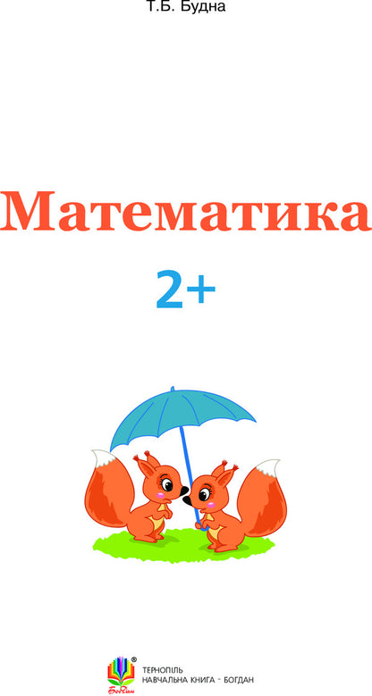 Mathematics 2+ / Математика 2+ Tatiana Budnaya / Тетяна Будна 9789661046077-3