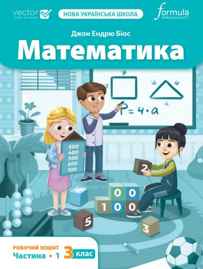 Mathematics 3Rd Grade. Workbook. Part 1 / Математика 3 клас. Робочий зошит. Частина 1 John Andrew Bios / Джон Ендрю Біос 9786178290573-1
