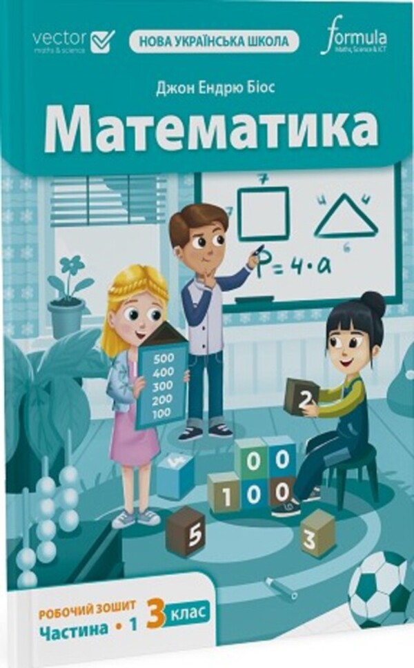 Mathematics 3Rd Grade. Workbook. Part 1 / Математика 3 клас. Робочий зошит. Частина 1 John Andrew Bios / Джон Ендрю Біос 9786178290573-2