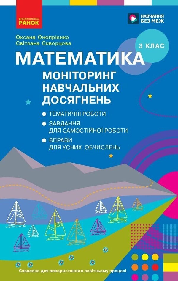 Mathematics 3Rd Grade Monitoring Of Educational Achievements - Математика 3 клас Монторинг навчальних досягнень Svetlana Skvortsova, Oksana Onoprienko - Свтлана Скворцова, Оксана Онопрнко 9786178774233-1