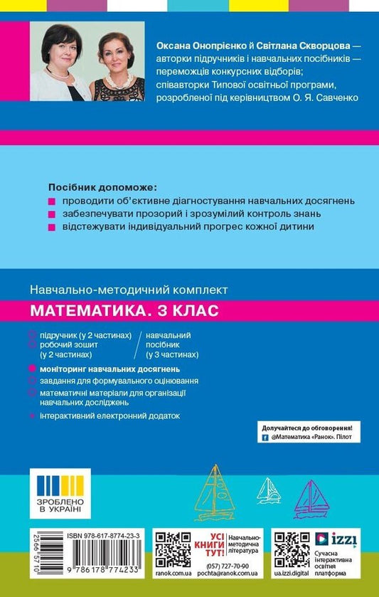Mathematics 3Rd Grade Monitoring Of Educational Achievements - Математика 3 клас Монторинг навчальних досягнень Svetlana Skvortsova, Oksana Onoprienko - Свтлана Скворцова, Оксана Онопрнко 9786178774233-2