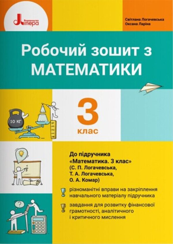 Mathematics 3Rd Grade Workbook For S P Logachevska - Математика 3 клас Робочий зошит до пдр Логачевсько С П Svetlana Logachevskaya, Oksana Laryna - Свтлана Логачевська, Оксана Ларна 9789669452177-1