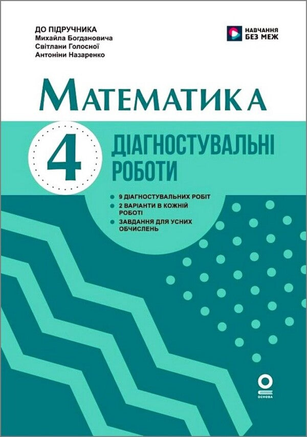 Mathematics 4Th Grade Diagnostic Works - Математика 4 клас Дагностувальн роботи Antonina Nazarenko - Антонна Назаренко 9786170044884-1