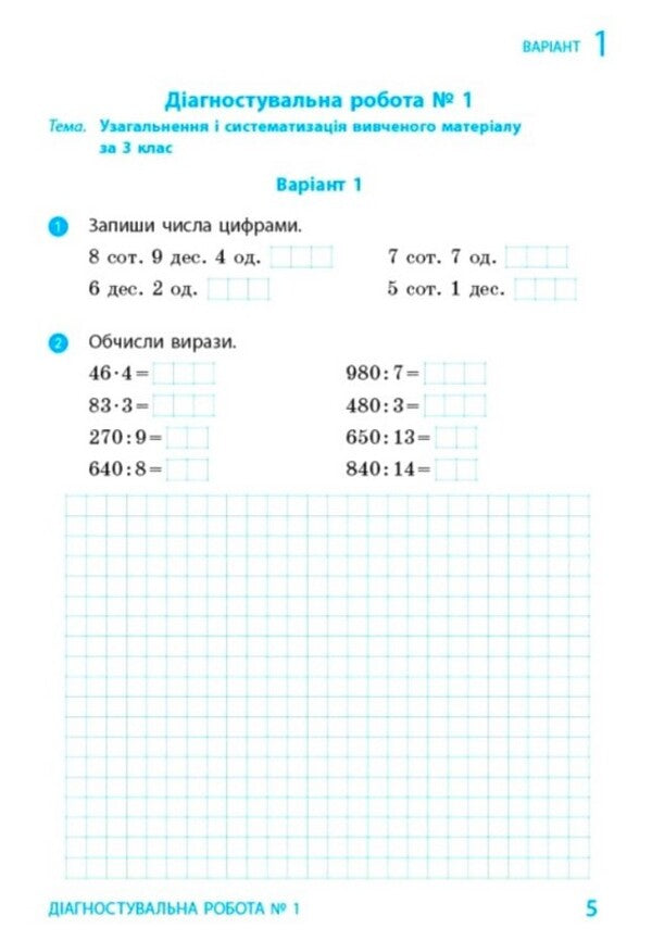 Mathematics 4Th Grade Diagnostic Works - Математика 4 клас Дагностувальн роботи Antonina Nazarenko - Антонна Назаренко 9786170044884-3