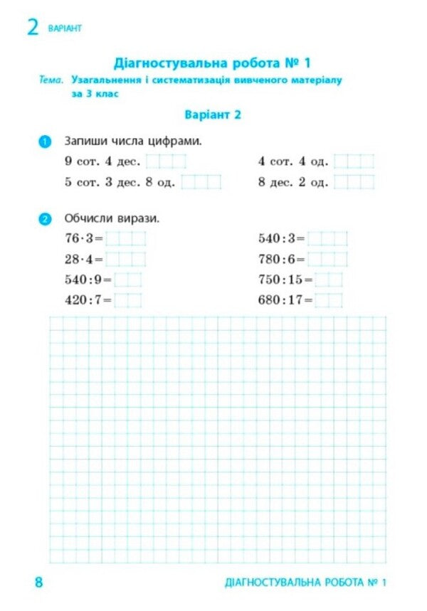 Mathematics 4Th Grade Diagnostic Works - Математика 4 клас Дагностувальн роботи Antonina Nazarenko - Антонна Назаренко 9786170044884-6