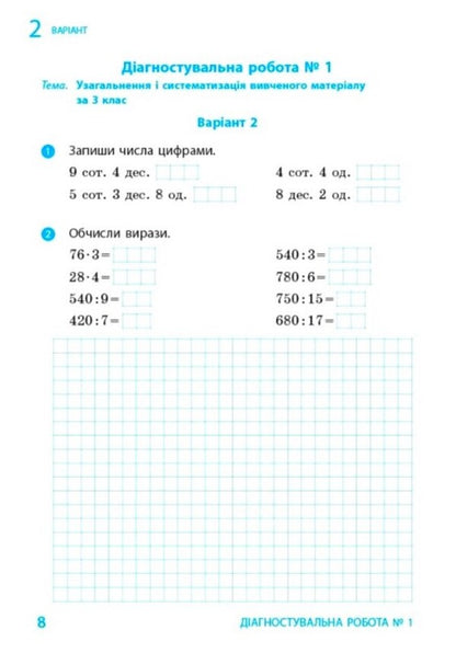 Mathematics 4Th Grade Diagnostic Works - Математика 4 клас Дагностувальн роботи Antonina Nazarenko - Антонна Назаренко 9786170044884-6