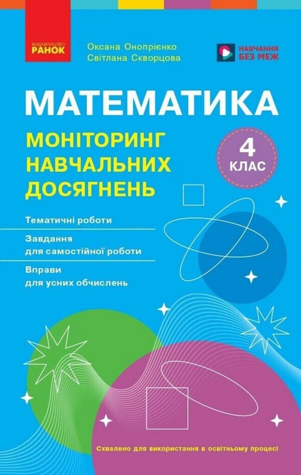 Mathematics 4Th Grade Monitoring Of Educational Achievements - Математика 4 клас Монторинг навчальних досягнень Oksana Onoprienko, Svetlana Skvortsova - Оксана Онопрнко, Свтлана Скворцова 9786178774745-1