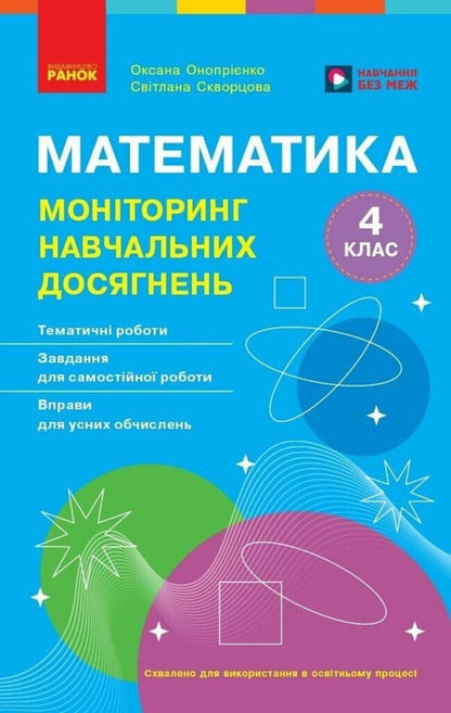 Mathematics 4Th Grade Monitoring Of Educational Achievements - Математика 4 клас Монторинг навчальних досягнень Oksana Onoprienko, Svetlana Skvortsova - Оксана Онопрнко, Свтлана Скворцова 9786178774745-1