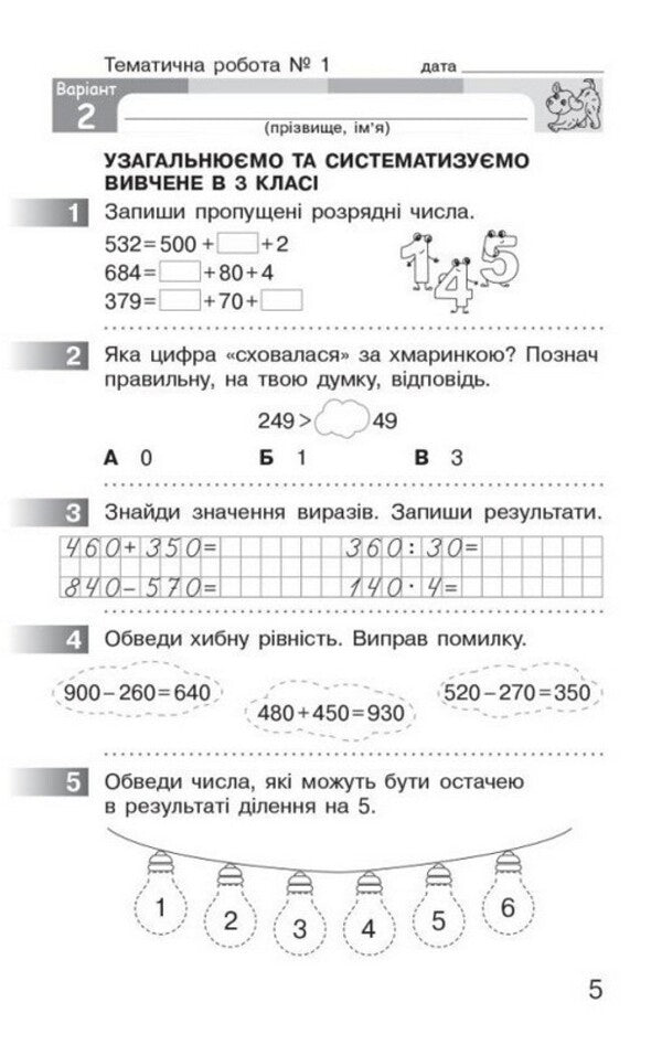Mathematics 4Th Grade Monitoring Of Educational Achievements - Математика 4 клас Монторинг навчальних досягнень Oksana Onoprienko, Svetlana Skvortsova - Оксана Онопрнко, Свтлана Скворцова 9786178774745-4