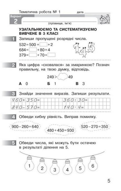 Mathematics 4Th Grade Monitoring Of Educational Achievements - Математика 4 клас Монторинг навчальних досягнень Oksana Onoprienko, Svetlana Skvortsova - Оксана Онопрнко, Свтлана Скворцова 9786178774745-4