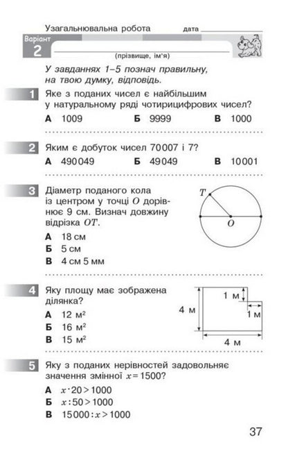 Mathematics 4Th Grade Monitoring Of Educational Achievements - Математика 4 клас Монторинг навчальних досягнень Oksana Onoprienko, Svetlana Skvortsova - Оксана Онопрнко, Свтлана Скворцова 9786178774745-6
