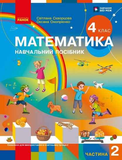 Mathematics 4Th Grade Study Guide In 3 Parts Part 2 - Математика 4 клас Навчальний посбник у 3-х частинах Частина 2 Oksana Onoprienko, Svetlana Skvortsova - Оксана Онопрнко, Свтлана Скворцова 9786178933500-1
