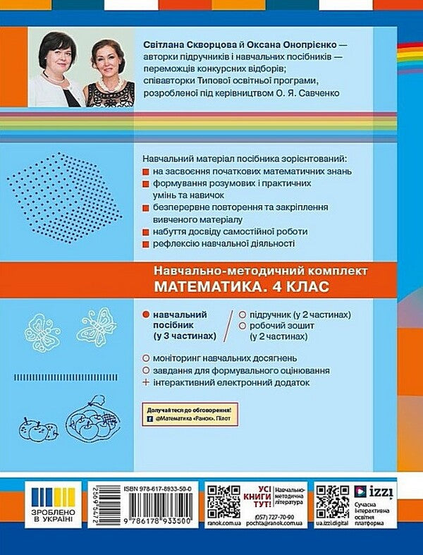 Mathematics 4Th Grade Study Guide In 3 Parts Part 2 - Математика 4 клас Навчальний посбник у 3-х частинах Частина 2 Oksana Onoprienko, Svetlana Skvortsova - Оксана Онопрнко, Свтлана Скворцова 9786178933500-2