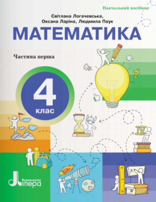 Mathematics 4Th Grade Study Guide Part 1 - Математика 4 клас Навчальний посбник Частина 1 Oksana Laryna, Svetlana Logachevskaya, Lyudmila Pauk - Оксана Ларна, Свтлана Логачевська, Людмила Павук 9789669455963-1