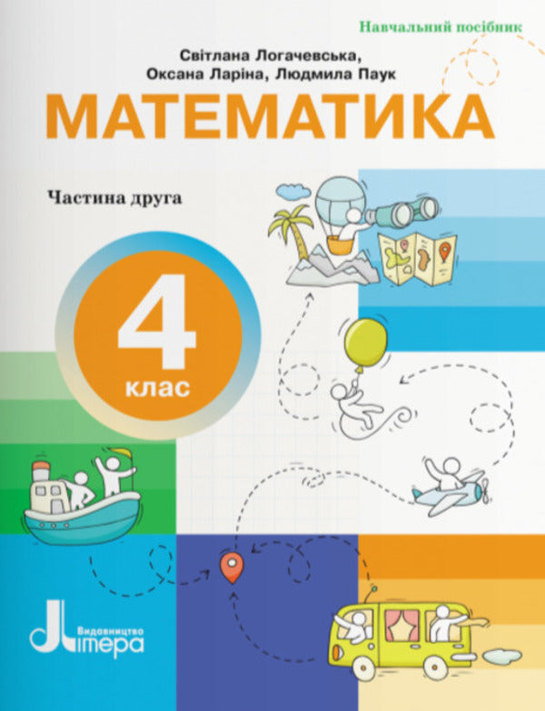 Mathematics 4Th Grade Study Guide Part 2 - Математика 4 клас Навчальний посбник Частина 2 Oksana Laryna, Svetlana Logachevskaya, Lyudmila Pauk - Оксана Ларна, Свтлана Логачевська, Людмила Павук 9789669455970-1