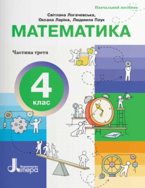 Mathematics 4Th Grade Study Guide Part 3 - Математика 4 клас Навчальний посбник Частина 3 Oksana Laryna, Svetlana Logachevskaya, Lyudmila Pauk - Оксана Ларна, Свтлана Логачевська, Людмила Павук 9789669455987-1