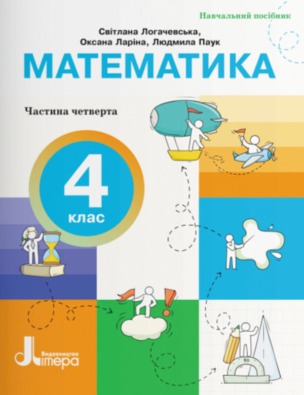 Mathematics 4Th Grade Study Guide Part 4 - Математика 4 клас Навчальний посбник Частина 4 Oksana Laryna, Svetlana Logachevskaya, Lyudmila Pauk - Оксана Ларна, Свтлана Логачевська, Людмила Павук 9789669455994-1