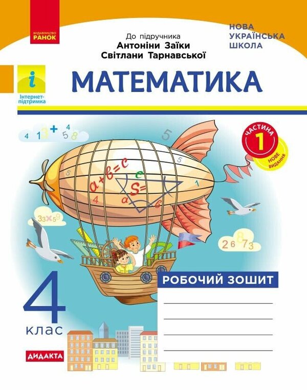 Mathematics 4Th Grade Workbook In 2 Parts Part 1 - Математика 4 клас Робочий зошит у 2-х частинах Частина 1 A Nazarenko, Svetlana Golosna - А Назаренко, Светлана Голосна 9786178941222-1