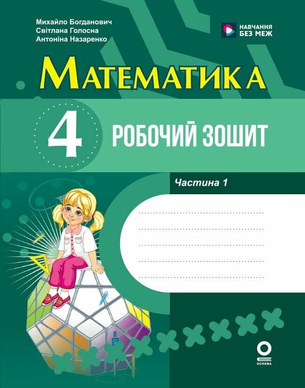 Mathematics 4Th Grade Workbook In 2 Parts Part 1 - Математика 4 клас Робочий зошит У 2-х частинах Частина 1 Svetlana Golosna, Antonina Nazarenko, Mikhail Bogdanovich - Светлана Голосна, Антонина Назаренко, Михаил Богданович 9786170044860-1