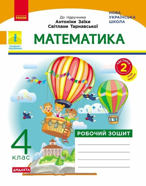 Mathematics 4Th Grade Workbook In 2 Parts Part 2 - Математика 4 клас Робочий зошит у 2-х частинах Частина 2 A Nazarenko, Svetlana Golosna - А Назаренко, Светлана Голосна 9786178941239-1