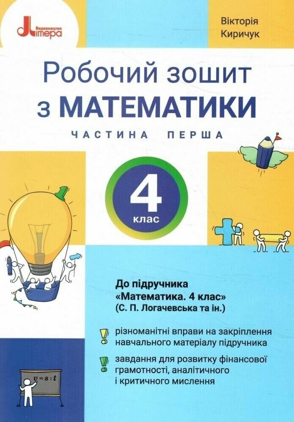 Mathematics 4Th Grade Workbook Part 1 - Математика 4 клас Робочий зошит Частина 1 Victoria Kyrychuk - Вкторя Киричук 9789669455673-1
