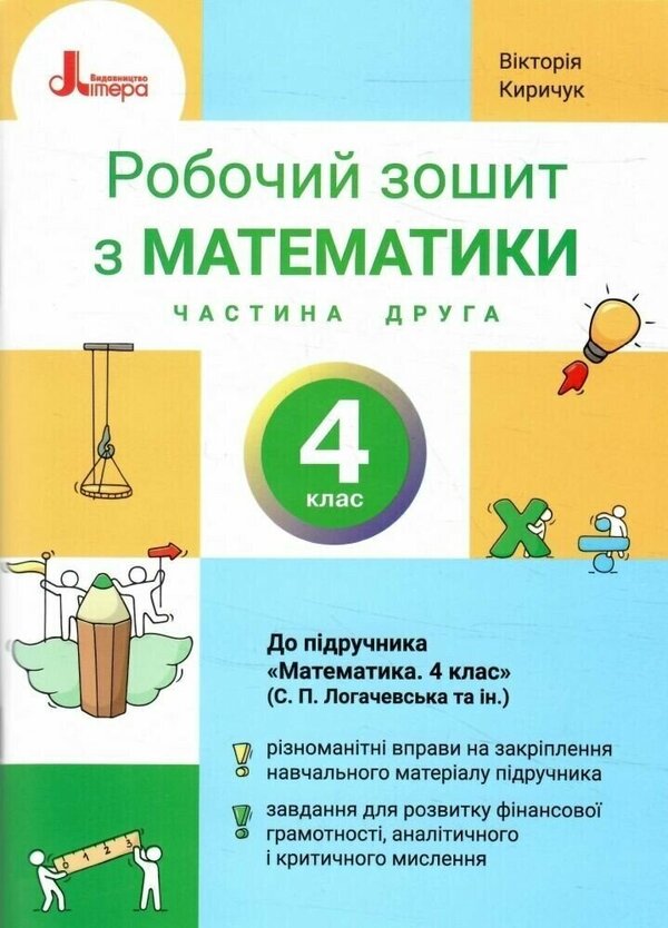 Mathematics 4Th Grade Workbook Part 2 - Математика 4 клас Робочий зошит Частина 2 Victoria Kyrychuk - Вкторя Киричук 9789669455680-1