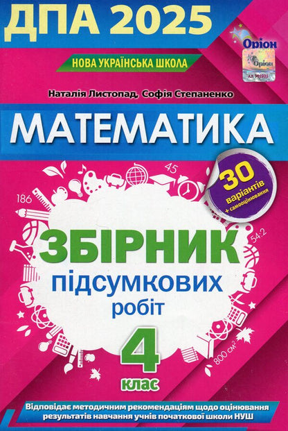 Mathematics 4th grade. Collection of final works. DPA 2025 / Математика 4 клас. Збірник підсумкових робіт. ДПА 2025 Наталия Листопад, София Степаненко 978-966-991-337-1-1