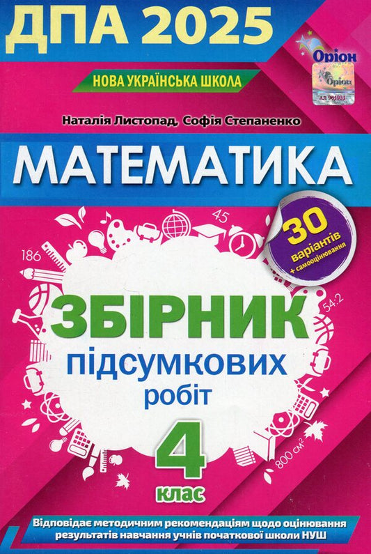 Mathematics 4th grade. Collection of final works. DPA 2025 / Математика 4 клас. Збірник підсумкових робіт. ДПА 2025 Наталия Листопад, София Степаненко 978-966-991-337-1-1