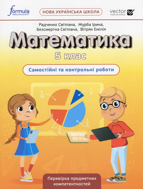 Mathematics 5Th Grade. Independent And Control Works / Математика 5 клас. Самостійні та контрольні роботи Svetlana Radchenko, Iryna Zhurba, Svetlana Bezsmertnaya, Emilia Vytryak / Светлана Радченко, Ирина Журба, Светлана Безсмертная, Эмилия Витряк 9786178103378-1