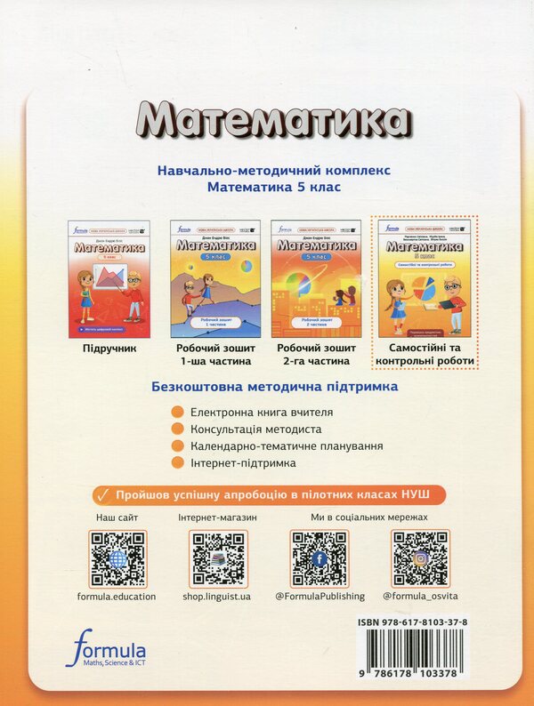 Mathematics 5Th Grade. Independent And Control Works / Математика 5 клас. Самостійні та контрольні роботи Svetlana Radchenko, Iryna Zhurba, Svetlana Bezsmertnaya, Emilia Vytryak / Светлана Радченко, Ирина Журба, Светлана Безсмертная, Эмилия Витряк 9786178103378-2