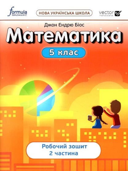 Mathematics 5Th Grade. Workbook. Part 2 / Математика 5 клас. Робочий зошит. Частина 2 John Andrew Bios / Джон Ендрю Біос 9786178103354-1