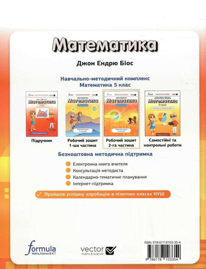 Mathematics 5Th Grade. Workbook. Part 2 / Математика 5 клас. Робочий зошит. Частина 2 John Andrew Bios / Джон Ендрю Біос 9786178103354-2
