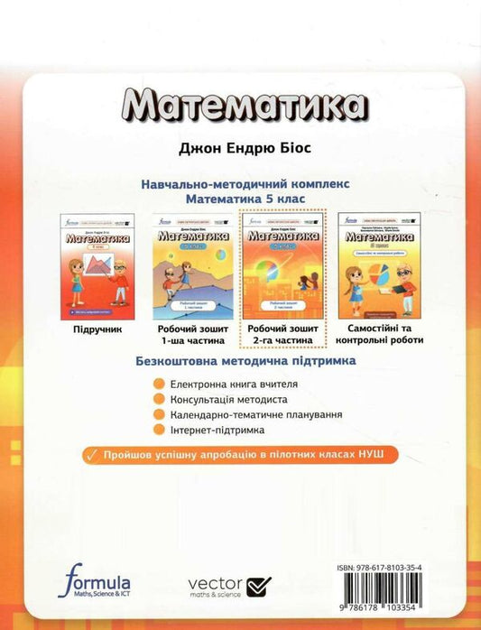 Mathematics 5Th Grade. Workbook. Part 2 / Математика 5 клас. Робочий зошит. Частина 2 John Andrew Bios / Джон Ендрю Біос 9786178103354-2