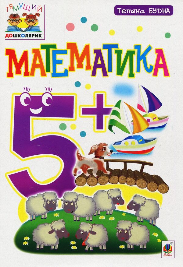 Mathematics 5+ / Математика 5+ Татьяна Будная 978-966-10-4625-1-1