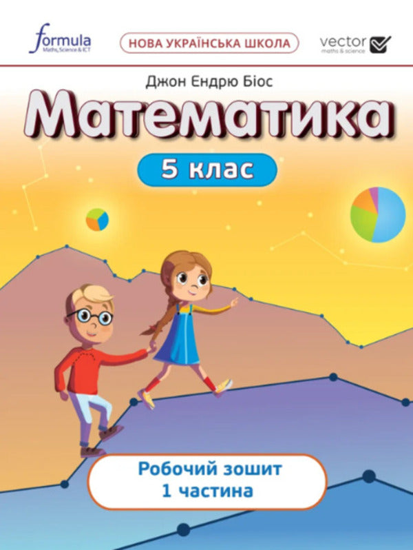 Mathematics 5th grade. A workbook. Part 1 / Математика 5 клас. Робочий зошит. Частина 1 Джон Эндрю Биос 978-617-8002-67-1-1