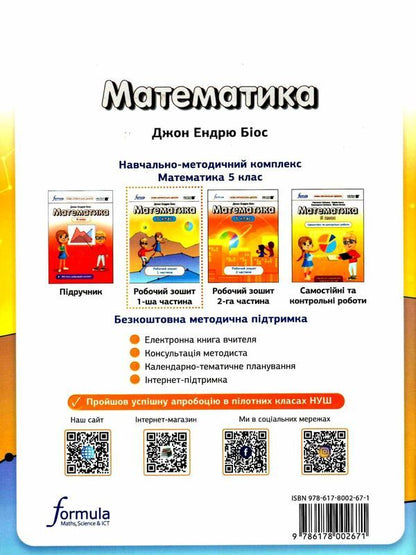 Mathematics 5th grade. A workbook. Part 1 / Математика 5 клас. Робочий зошит. Частина 1 Джон Эндрю Биос 978-617-8002-67-1-2